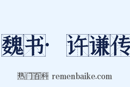 魏书·许谦传是什么意思的图片